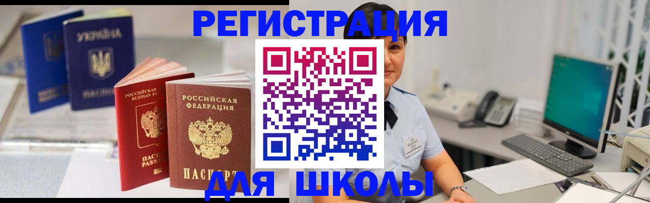 прописка для школы в Называевске